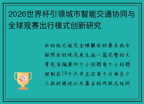 2026世界杯引领城市智能交通协同与全球观赛出行模式创新研究