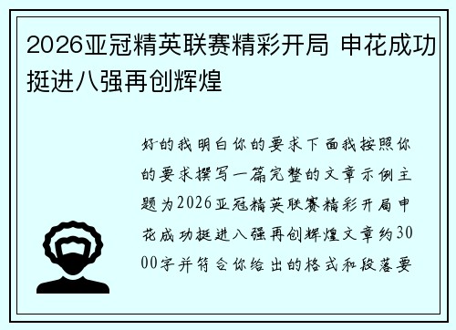 2026亚冠精英联赛精彩开局 申花成功挺进八强再创辉煌 2026亚冠精英联赛精彩开局 申花成功挺进八强再创辉煌