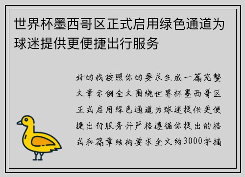 世界杯墨西哥区正式启用绿色通道为球迷提供更便捷出行服务 世界杯墨西哥区正式启用绿色通道为球迷提供更便捷出行服务