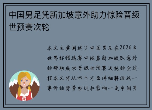 中国男足凭新加坡意外助力惊险晋级世预赛次轮