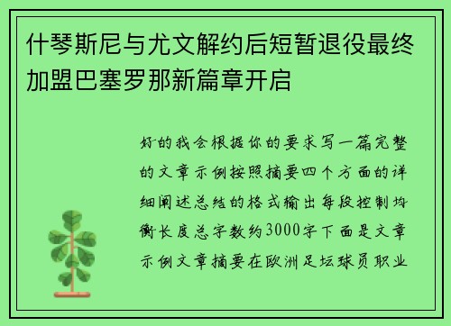 什琴斯尼与尤文解约后短暂退役最终加盟巴塞罗那新篇章开启 什琴斯尼与尤文解约后短暂退役最终加盟巴塞罗那新篇章开启