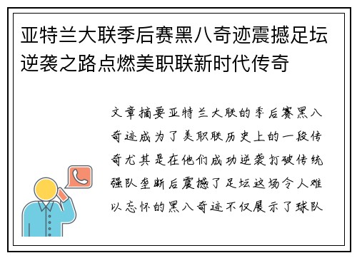 亚特兰大联季后赛黑八奇迹震撼足坛逆袭之路点燃美职联新时代传奇 亚特兰大联季后赛黑八奇迹震撼足坛逆袭之路点燃美职联新时代传奇