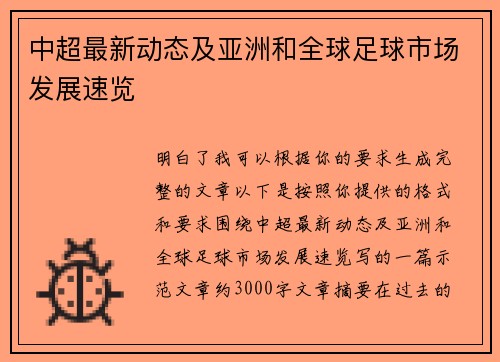 中超最新动态及亚洲和全球足球市场发展速览 中超最新动态及亚洲和全球足球市场发展速览