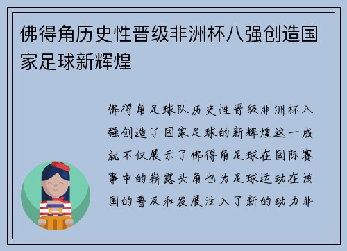 佛得角历史性晋级非洲杯八强创造国家足球新辉煌