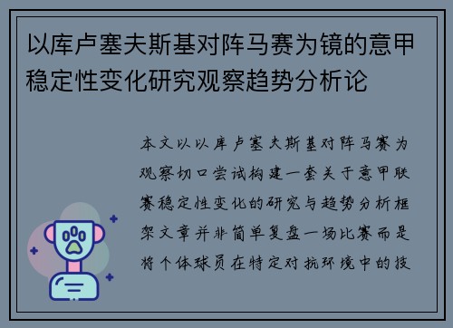 以库卢塞夫斯基对阵马赛为镜的意甲稳定性变化研究观察趋势分析论 以库卢塞夫斯基对阵马赛为镜的意甲稳定性变化研究观察趋势分析论