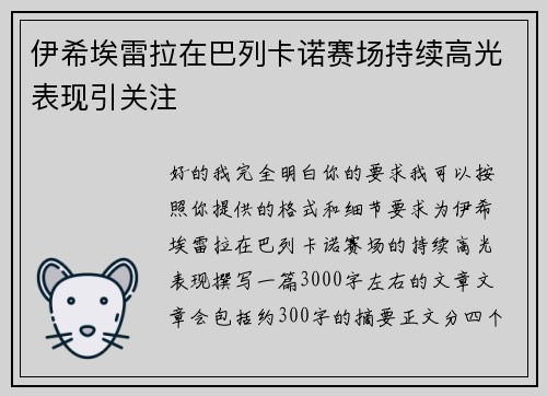 伊希埃雷拉在巴列卡诺赛场持续高光表现引关注 伊希埃雷拉在巴列卡诺赛场持续高光表现引关注