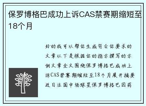 保罗博格巴成功上诉CAS禁赛期缩短至18个月 保罗博格巴成功上诉CAS禁赛期缩短至18个月