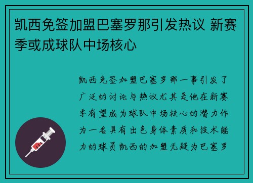凯西免签加盟巴塞罗那引发热议 新赛季或成球队中场核心 凯西免签加盟巴塞罗那引发热议 新赛季或成球队中场核心