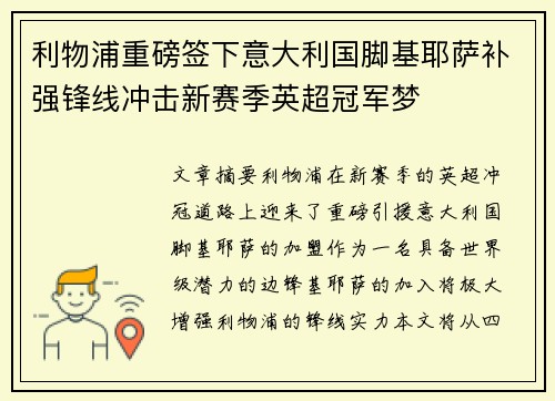 利物浦重磅签下意大利国脚基耶萨补强锋线冲击新赛季英超冠军梦 利物浦重磅签下意大利国脚基耶萨补强锋线冲击新赛季英超冠军梦