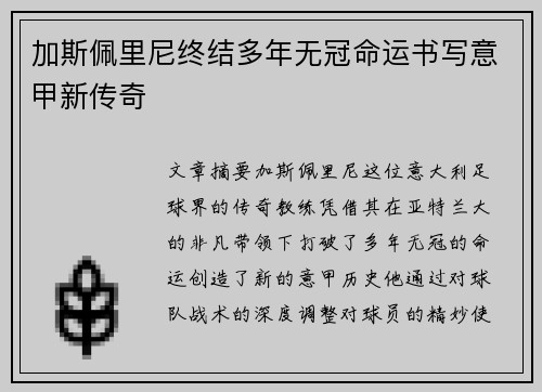 加斯佩里尼终结多年无冠命运书写意甲新传奇 加斯佩里尼终结多年无冠命运书写意甲新传奇