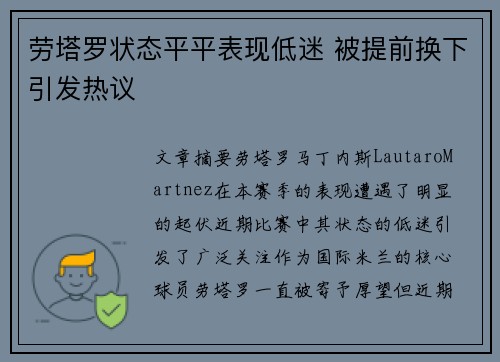劳塔罗状态平平表现低迷 被提前换下引发热议