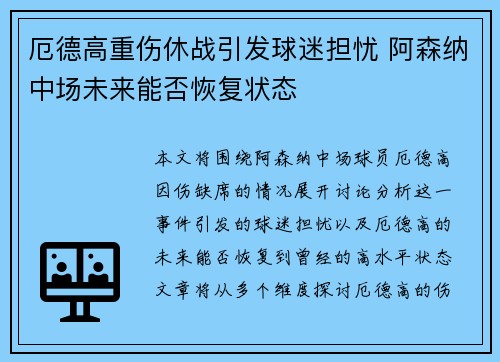 厄德高重伤休战引发球迷担忧 阿森纳中场未来能否恢复状态 厄德高重伤休战引发球迷担忧 阿森纳中场未来能否恢复状态