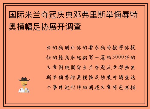 国际米兰夺冠庆典邓弗里斯举侮辱特奥横幅足协展开调查
