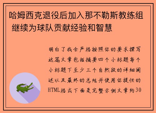 哈姆西克退役后加入那不勒斯教练组 继续为球队贡献经验和智慧 哈姆西克退役后加入那不勒斯教练组 继续为球队贡献经验和智慧
