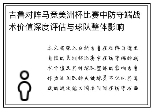 吉鲁对阵马竞美洲杯比赛中防守端战术价值深度评估与球队整体影响 吉鲁对阵马竞美洲杯比赛中防守端战术价值深度评估与球队整体影响