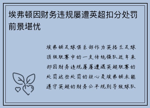 埃弗顿因财务违规屡遭英超扣分处罚前景堪忧 埃弗顿因财务违规屡遭英超扣分处罚前景堪忧