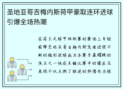 圣地亚哥吉梅内斯荷甲豪取连环进球引爆全场热潮 圣地亚哥吉梅内斯荷甲豪取连环进球引爆全场热潮
