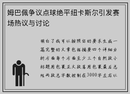 姆巴佩争议点球绝平纽卡斯尔引发赛场热议与讨论