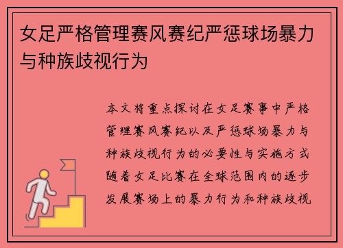 女足严格管理赛风赛纪严惩球场暴力与种族歧视行为 女足严格管理赛风赛纪严惩球场暴力与种族歧视行为