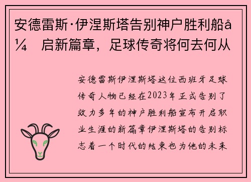 安德雷斯·伊涅斯塔告别神户胜利船开启新篇章,足球传奇将何去何从 安德雷斯·伊涅斯塔告别神户胜利船开启新篇章,足球传奇将何去何从