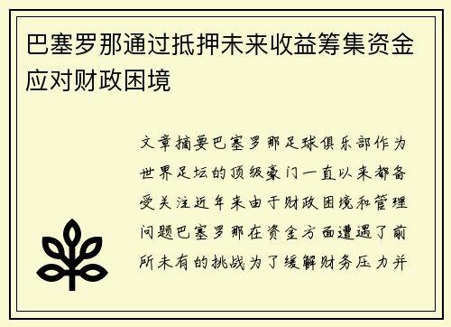 巴塞罗那通过抵押未来收益筹集资金应对财政困境 巴塞罗那通过抵押未来收益筹集资金应对财政困境