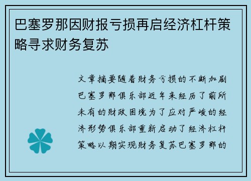 巴塞罗那因财报亏损再启经济杠杆策略寻求财务复苏