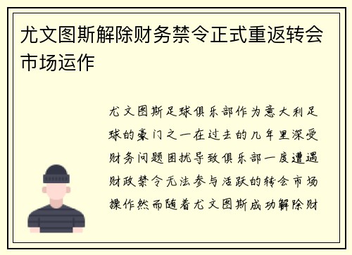 尤文图斯解除财务禁令正式重返转会市场运作 尤文图斯解除财务禁令正式重返转会市场运作