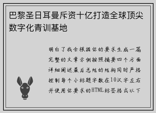 巴黎圣日耳曼斥资十亿打造全球顶尖数字化青训基地 巴黎圣日耳曼斥资十亿打造全球顶尖数字化青训基地