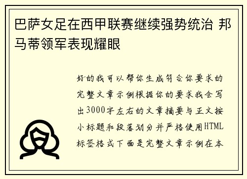 巴萨女足在西甲联赛继续强势统治 邦马蒂领军表现耀眼 巴萨女足在西甲联赛继续强势统治 邦马蒂领军表现耀眼