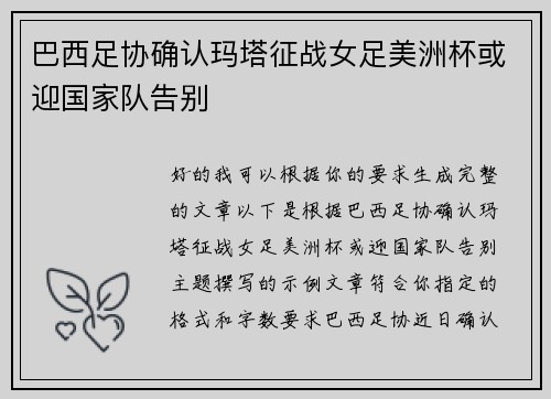 巴西足协确认玛塔征战女足美洲杯或迎国家队告别 巴西足协确认玛塔征战女足美洲杯或迎国家队告别