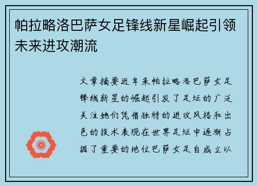 帕拉略洛巴萨女足锋线新星崛起引领未来进攻潮流