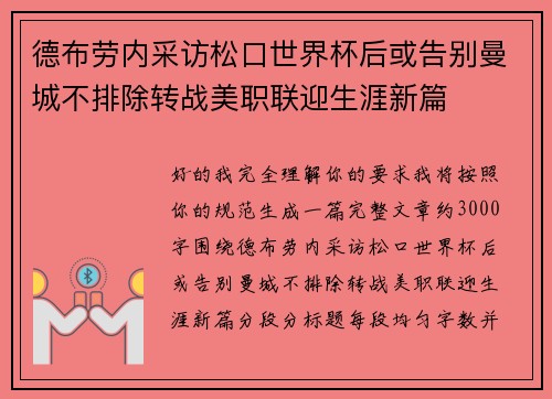德布劳内采访松口世界杯后或告别曼城不排除转战美职联迎生涯新篇
