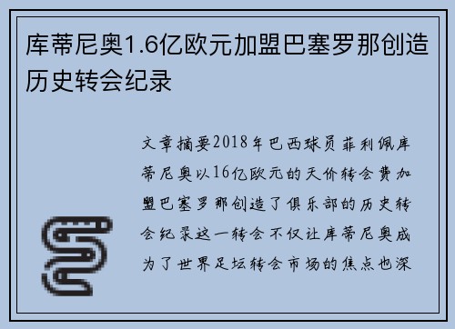 库蒂尼奥1.6亿欧元加盟巴塞罗那创造历史转会纪录 库蒂尼奥1.6亿欧元加盟巴塞罗那创造历史转会纪录