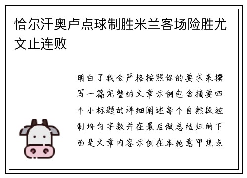 恰尔汗奥卢点球制胜米兰客场险胜尤文止连败