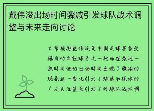 戴伟浚出场时间骤减引发球队战术调整与未来走向讨论 戴伟浚出场时间骤减引发球队战术调整与未来走向讨论