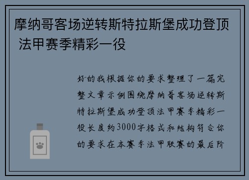 摩纳哥客场逆转斯特拉斯堡成功登顶 法甲赛季精彩一役 摩纳哥客场逆转斯特拉斯堡成功登顶 法甲赛季精彩一役