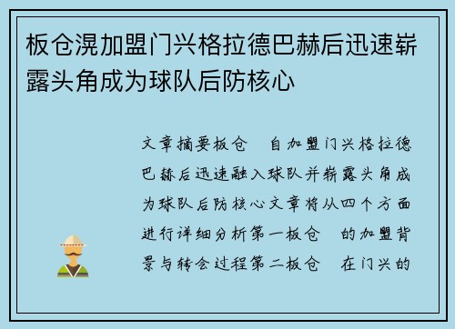 板仓滉加盟门兴格拉德巴赫后迅速崭露头角成为球队后防核心 板仓滉加盟门兴格拉德巴赫后迅速崭露头角成为球队后防核心