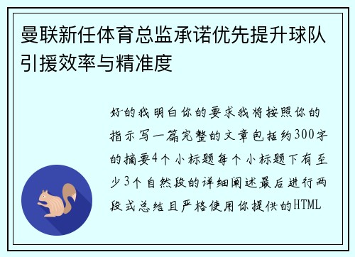 曼联新任体育总监承诺优先提升球队引援效率与精准度 曼联新任体育总监承诺优先提升球队引援效率与精准度