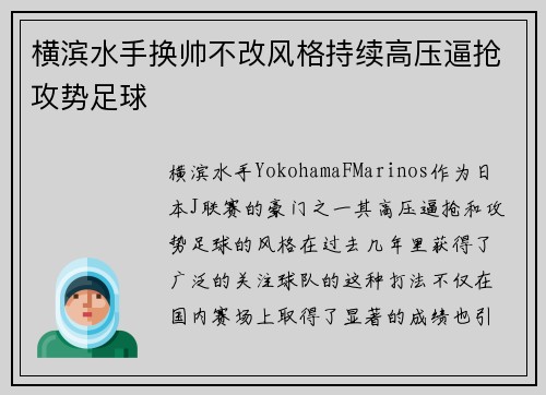 横滨水手换帅不改风格持续高压逼抢攻势足球 横滨水手换帅不改风格持续高压逼抢攻势足球