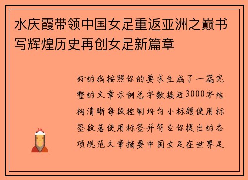 水庆霞带领中国女足重返亚洲之巅书写辉煌历史再创女足新篇章 水庆霞带领中国女足重返亚洲之巅书写辉煌历史再创女足新篇章